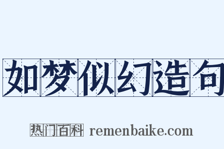 如梦似幻造句是什么意思的图片